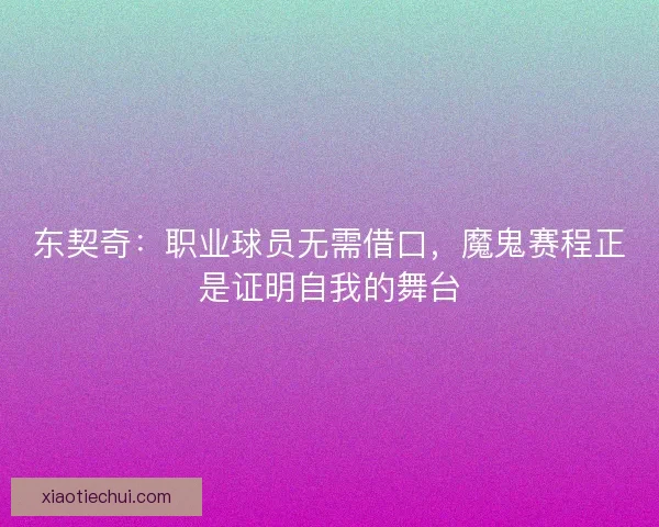 东契奇：职业球员无需借口，魔鬼赛程正是证明自我的舞台