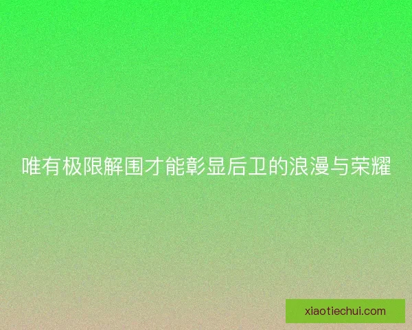 唯有极限解围才能彰显后卫的浪漫与荣耀