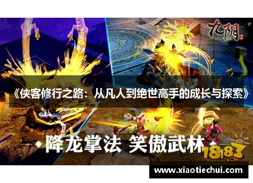 《侠客修行之路：从凡人到绝世高手的成长与探索》