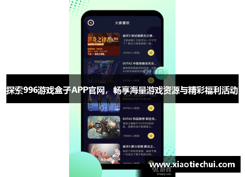 探索996游戏盒子APP官网，畅享海量游戏资源与精彩福利活动