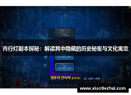 青行灯副本探秘：解读其中隐藏的历史秘密与文化寓意