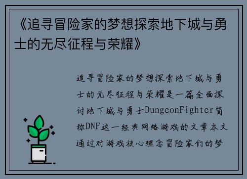 《追寻冒险家的梦想探索地下城与勇士的无尽征程与荣耀》