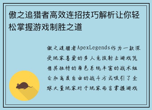 傲之追猎者高效连招技巧解析让你轻松掌握游戏制胜之道