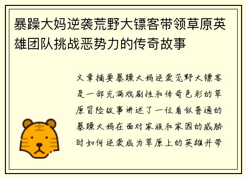 暴躁大妈逆袭荒野大镖客带领草原英雄团队挑战恶势力的传奇故事