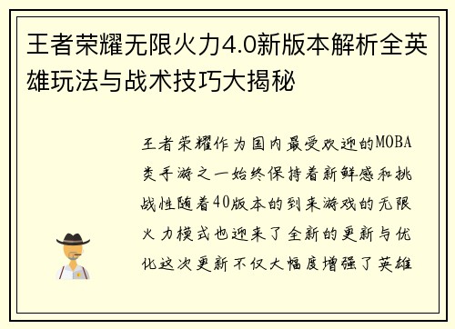 王者荣耀无限火力4.0新版本解析全英雄玩法与战术技巧大揭秘