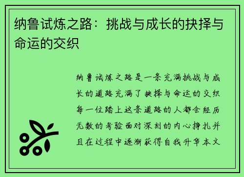 纳鲁试炼之路：挑战与成长的抉择与命运的交织