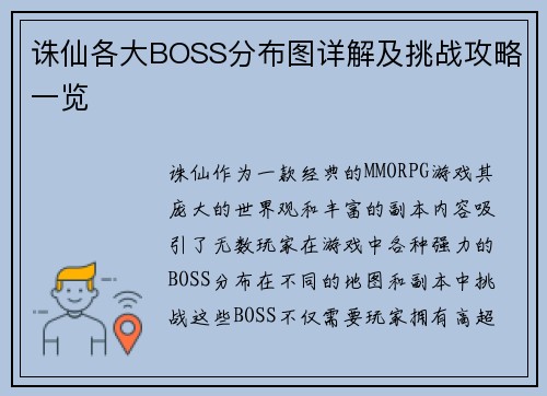 诛仙各大BOSS分布图详解及挑战攻略一览