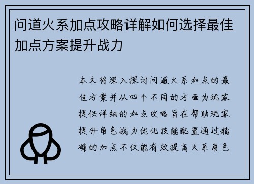 问道火系加点攻略详解如何选择最佳加点方案提升战力