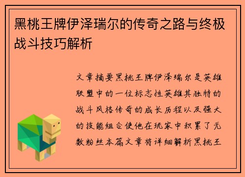 黑桃王牌伊泽瑞尔的传奇之路与终极战斗技巧解析