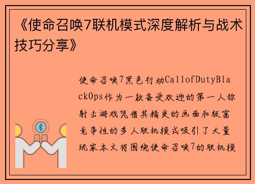 《使命召唤7联机模式深度解析与战术技巧分享》