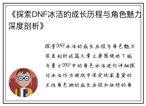 《探索DNF冰洁的成长历程与角色魅力深度剖析》