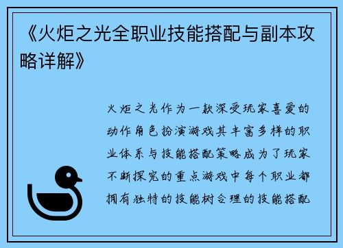 《火炬之光全职业技能搭配与副本攻略详解》
