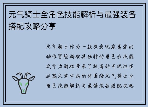 元气骑士全角色技能解析与最强装备搭配攻略分享