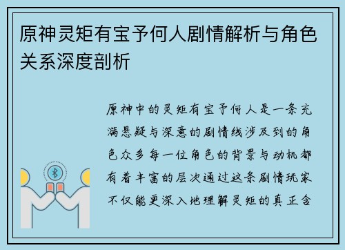 原神灵矩有宝予何人剧情解析与角色关系深度剖析