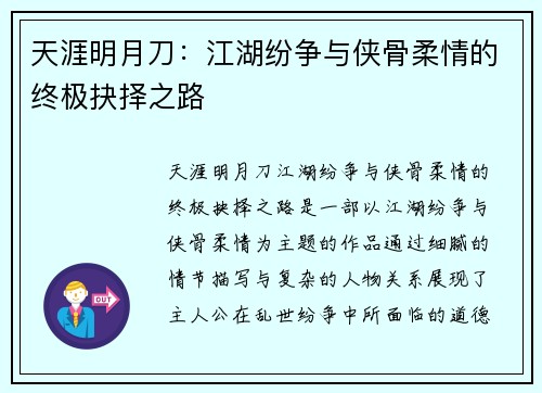 天涯明月刀：江湖纷争与侠骨柔情的终极抉择之路