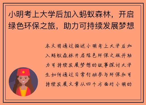 小明考上大学后加入蚂蚁森林，开启绿色环保之旅，助力可持续发展梦想