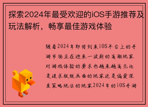 探索2024年最受欢迎的iOS手游推荐及玩法解析，畅享最佳游戏体验