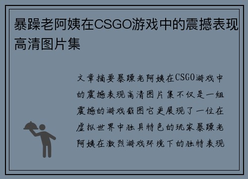 暴躁老阿姨在CSGO游戏中的震撼表现高清图片集