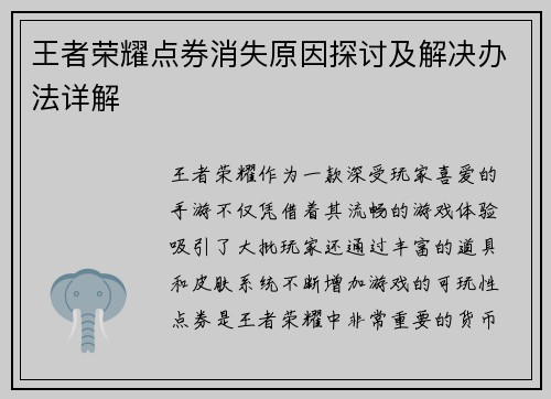 王者荣耀点券消失原因探讨及解决办法详解
