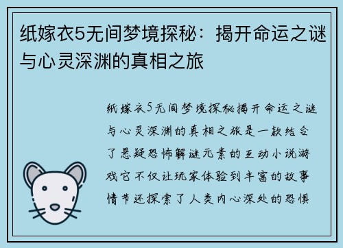 纸嫁衣5无间梦境探秘：揭开命运之谜与心灵深渊的真相之旅