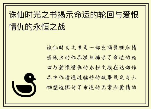 诛仙时光之书揭示命运的轮回与爱恨情仇的永恒之战