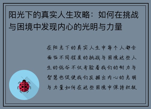 阳光下的真实人生攻略：如何在挑战与困境中发现内心的光明与力量