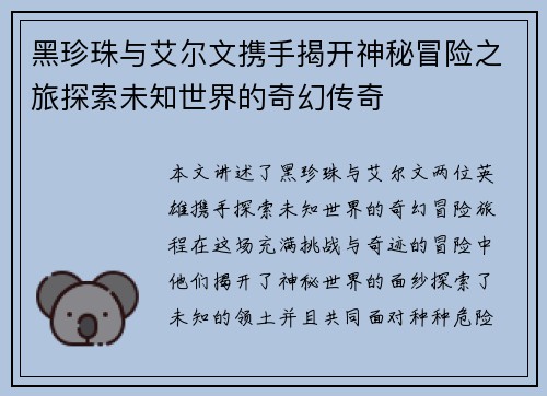 黑珍珠与艾尔文携手揭开神秘冒险之旅探索未知世界的奇幻传奇