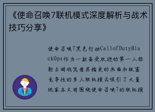 《使命召唤7联机模式深度解析与战术技巧分享》