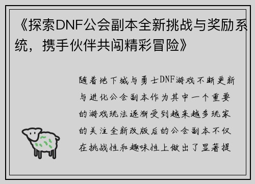《探索DNF公会副本全新挑战与奖励系统，携手伙伴共闯精彩冒险》
