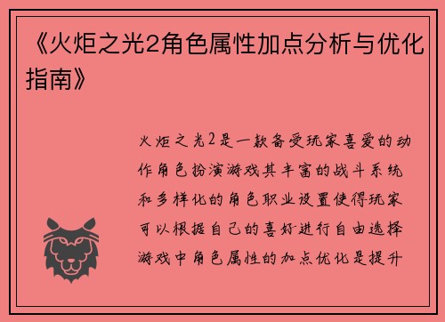 《火炬之光2角色属性加点分析与优化指南》