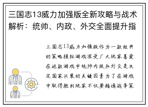 三国志13威力加强版全新攻略与战术解析：统帅、内政、外交全面提升指南