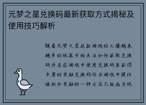 元梦之星兑换码最新获取方式揭秘及使用技巧解析