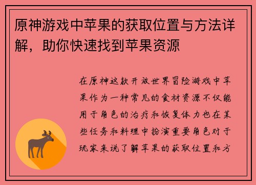 原神游戏中苹果的获取位置与方法详解，助你快速找到苹果资源