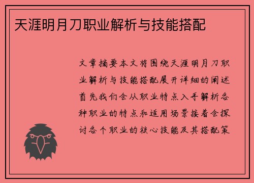 天涯明月刀职业解析与技能搭配