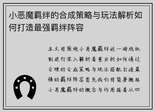 小恶魔羁绊的合成策略与玩法解析如何打造最强羁绊阵容