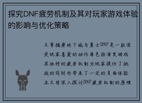 探究DNF疲劳机制及其对玩家游戏体验的影响与优化策略