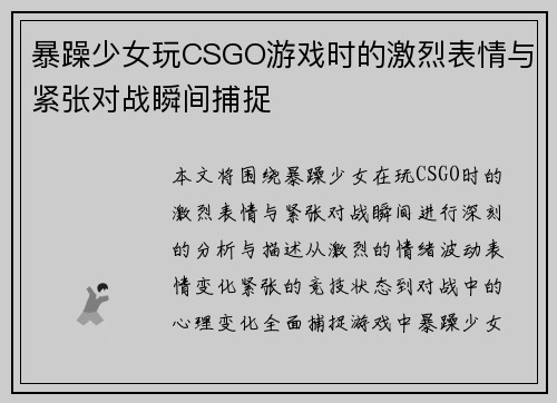 暴躁少女玩CSGO游戏时的激烈表情与紧张对战瞬间捕捉