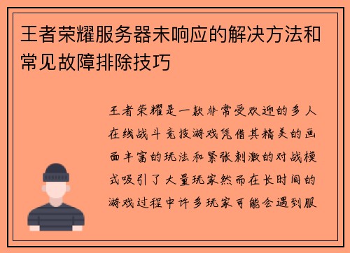 王者荣耀服务器未响应的解决方法和常见故障排除技巧