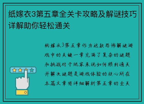 纸嫁衣3第五章全关卡攻略及解谜技巧详解助你轻松通关