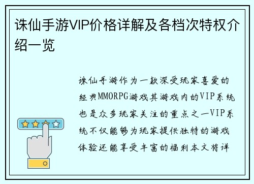 诛仙手游VIP价格详解及各档次特权介绍一览