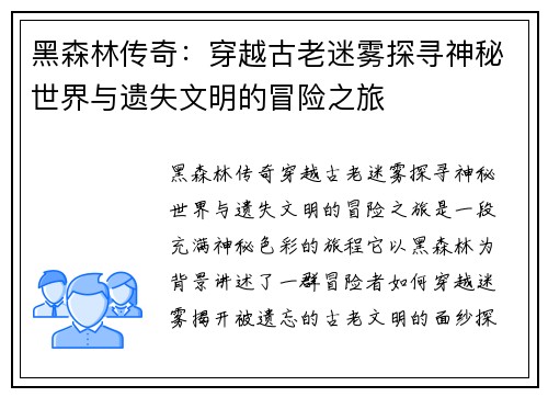 黑森林传奇：穿越古老迷雾探寻神秘世界与遗失文明的冒险之旅