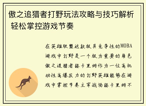 傲之追猎者打野玩法攻略与技巧解析 轻松掌控游戏节奏