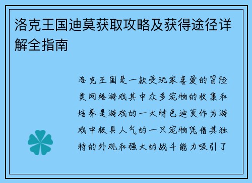 洛克王国迪莫获取攻略及获得途径详解全指南