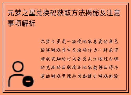 元梦之星兑换码获取方法揭秘及注意事项解析