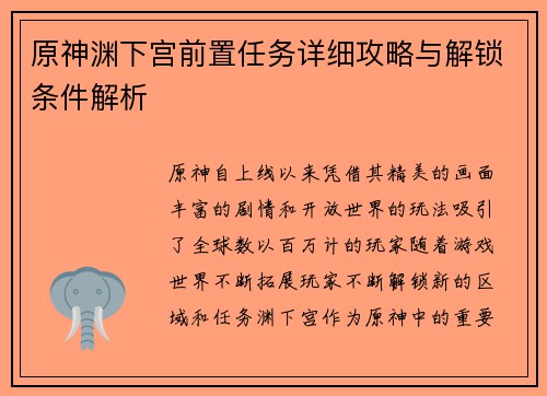 原神渊下宫前置任务详细攻略与解锁条件解析