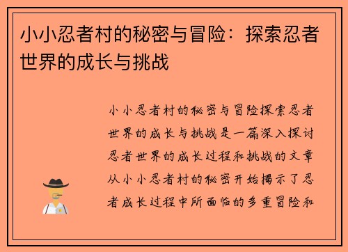 小小忍者村的秘密与冒险：探索忍者世界的成长与挑战