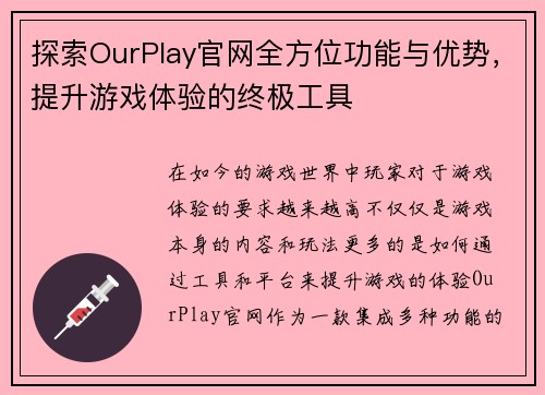 探索OurPlay官网全方位功能与优势，提升游戏体验的终极工具