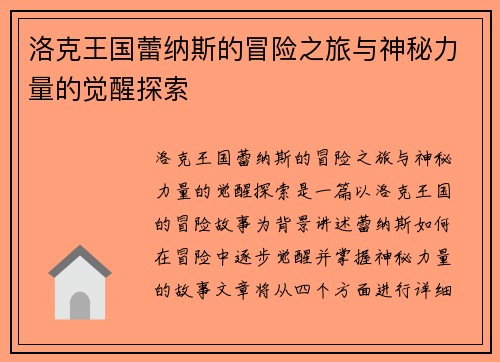 洛克王国蕾纳斯的冒险之旅与神秘力量的觉醒探索