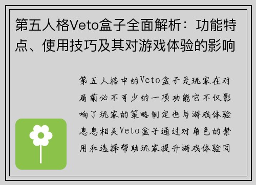 第五人格Veto盒子全面解析：功能特点、使用技巧及其对游戏体验的影响
