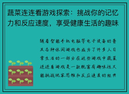 蔬菜连连看游戏探索：挑战你的记忆力和反应速度，享受健康生活的趣味体验